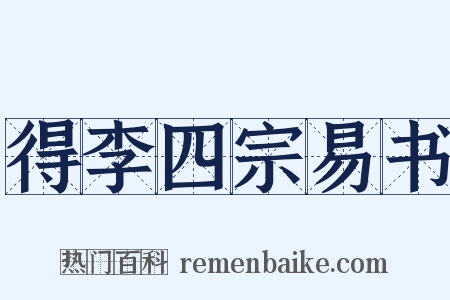 得李四宗易书是什么意思的图片